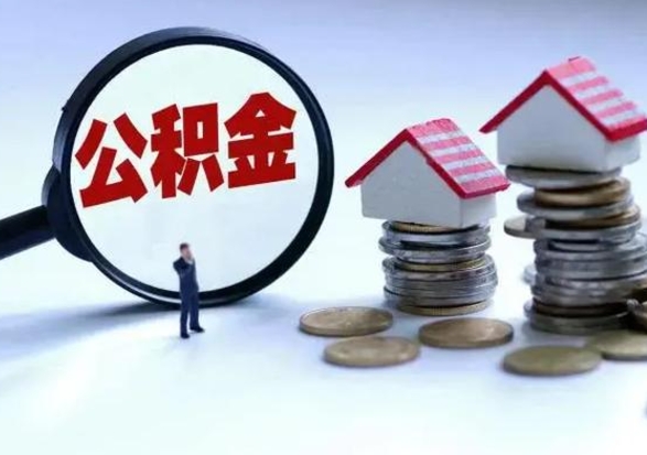 老河口外地的住房公积金怎么提取（外地公积金怎样提取）